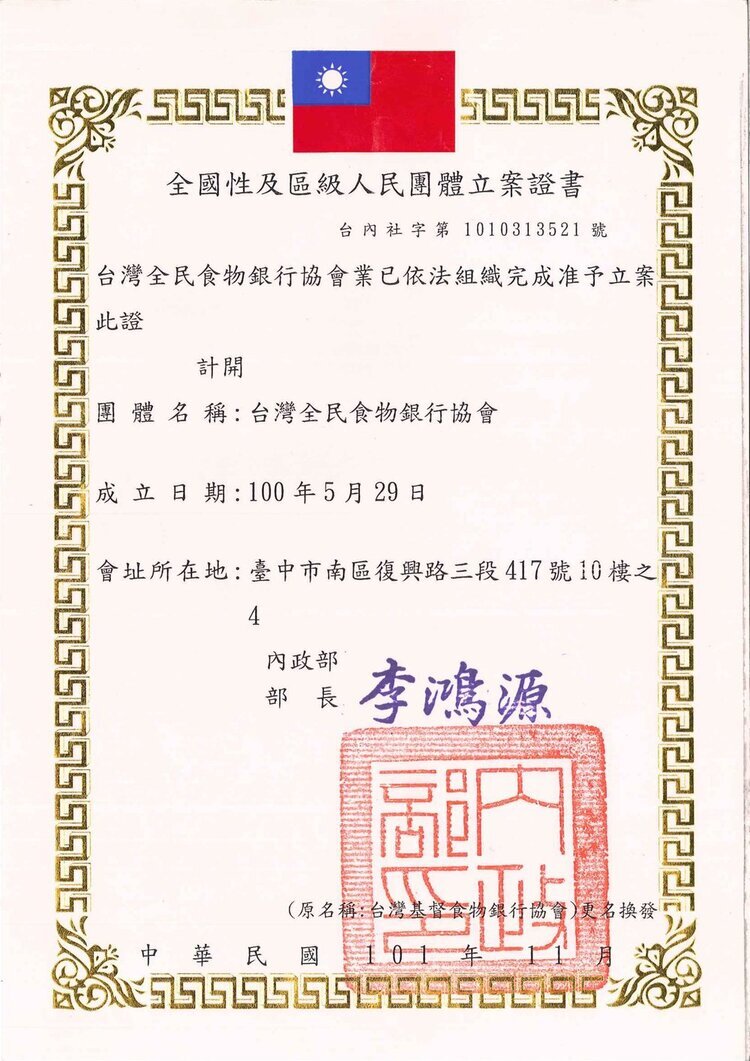 社團法人台灣全民食物銀行協會-立案證書.jpg