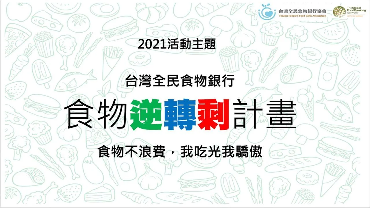 【全民食物逆轉剩,感謝大家的熱烈響應】