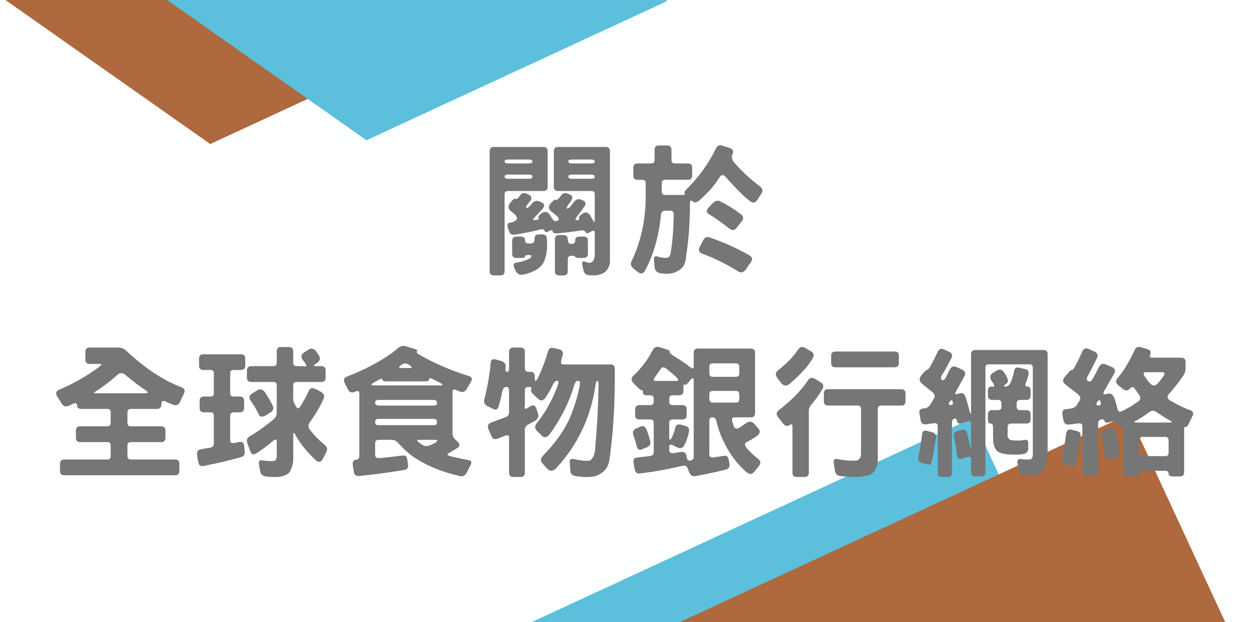 世界糧食日 (5).png