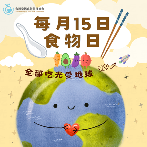 每月十五食物日倡議圖片