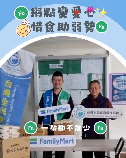 全家公益點數惜食計畫公開圖片