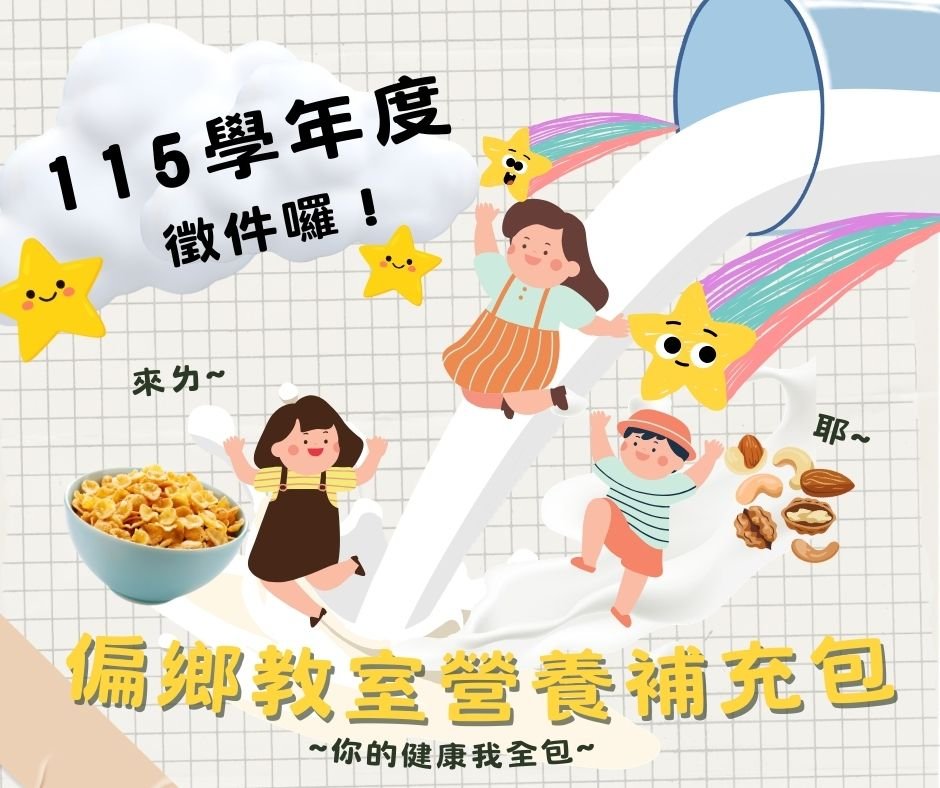 偏鄉教室營養補充包.jpg