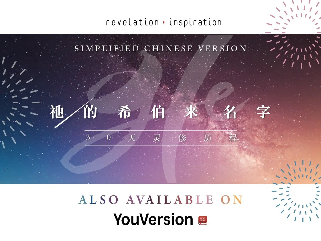 HE (Simplified Chinese) on YouVersion