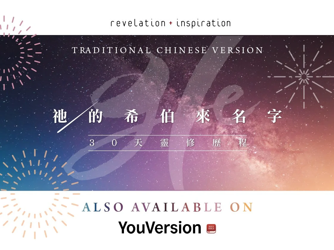 HE (Traditional Chinese) on YouVersion
