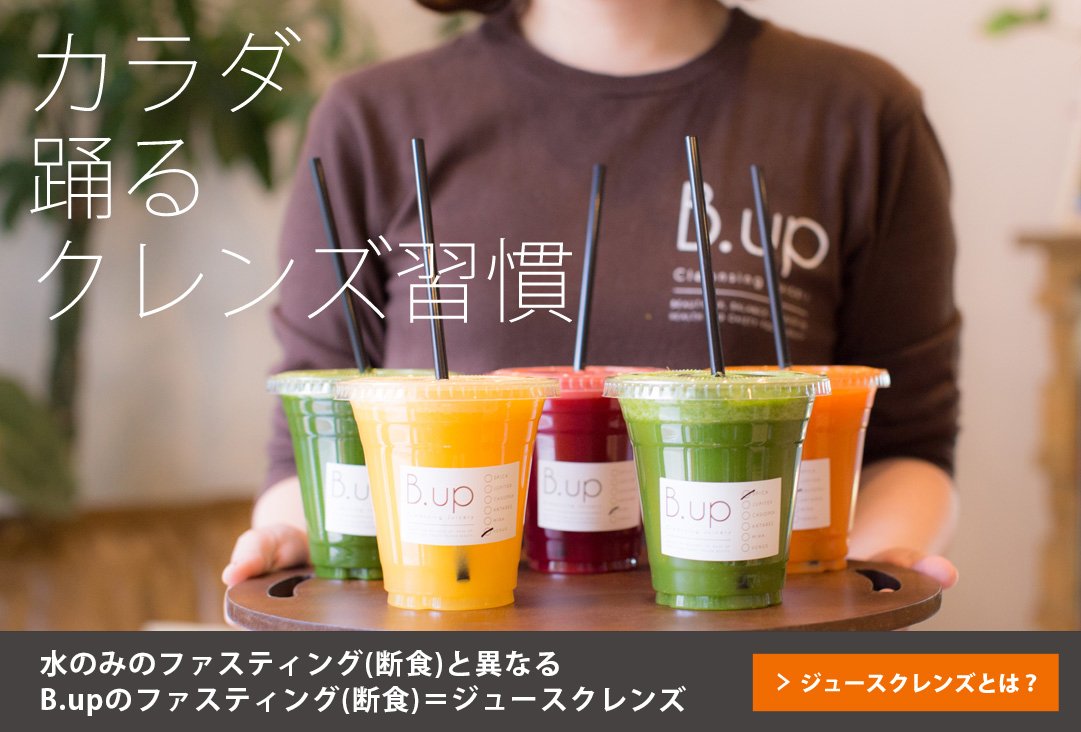 大阪 コールドプレスジュース専門店 B.up Cleansing Juicery | ビー