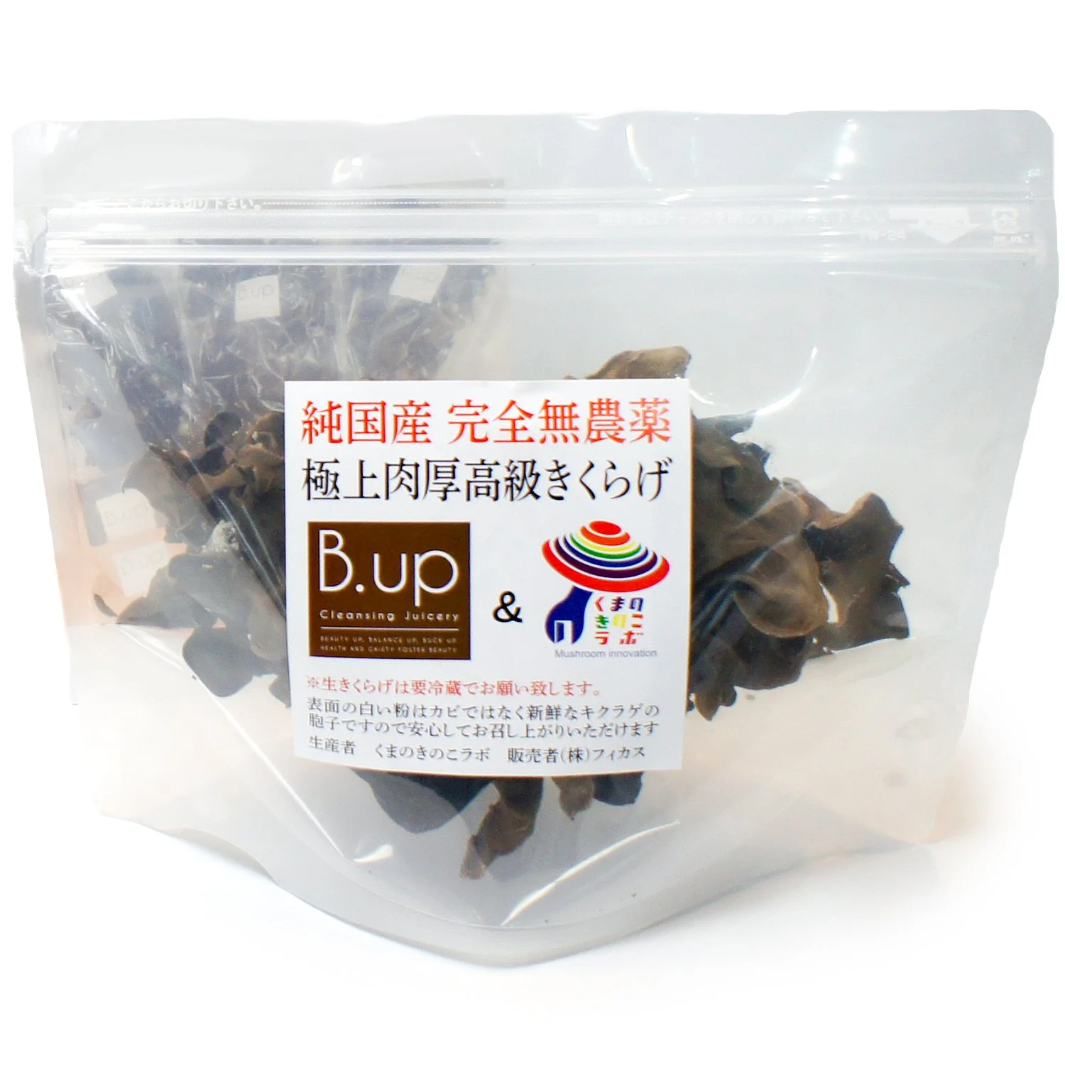 B.up純国産無農薬きくらげ — 大阪 コールドプレスジュース専門店 B.up