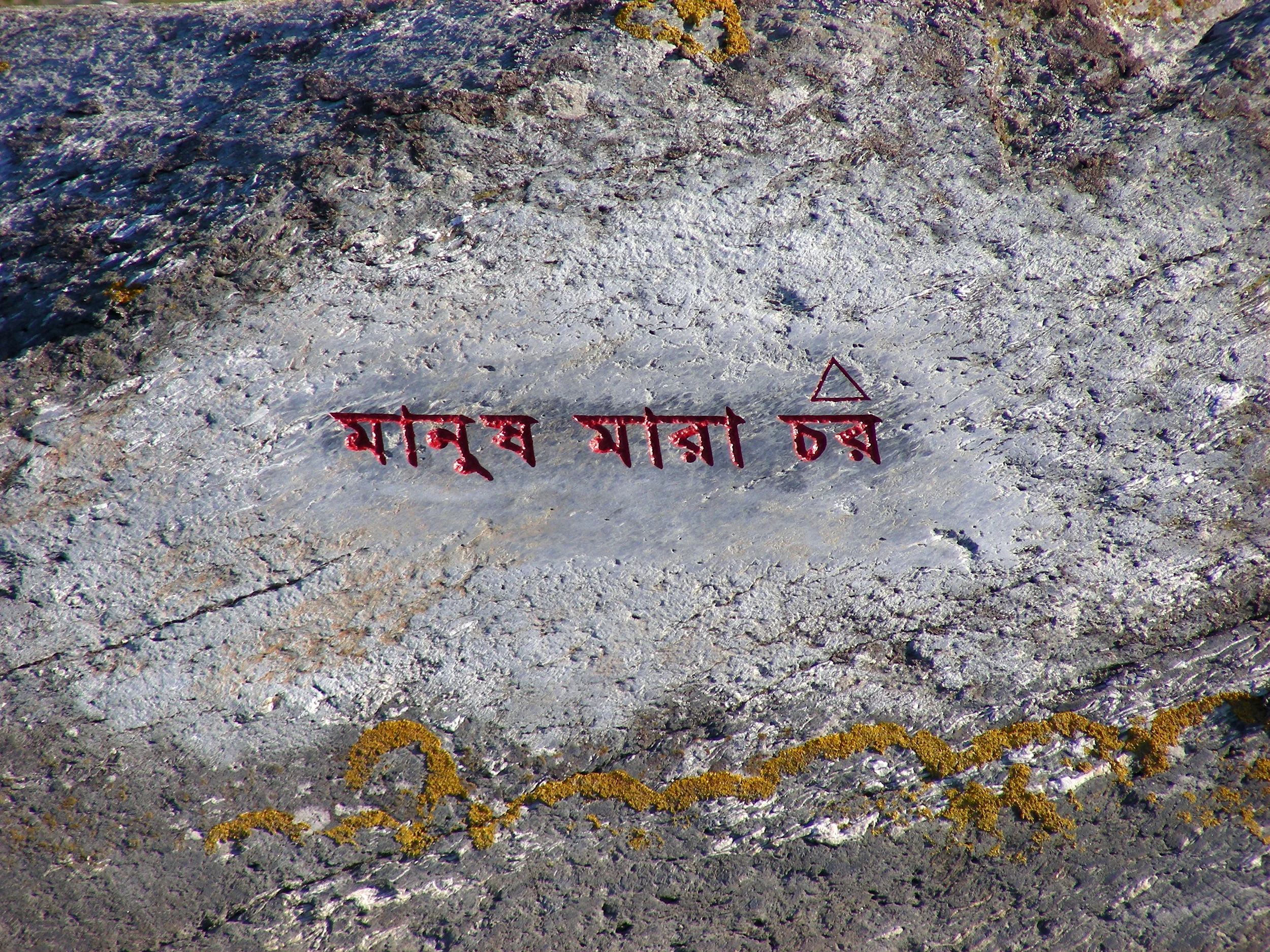 På dette lille klippe-skær ved Stavanger I Norge, står navnet på sand-øen Manush Mara i Brahmapuetra-floden I Bangladesh.