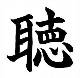 “I give you my ears, my eyes, my undivided attention and my heart” Chinese character for listening