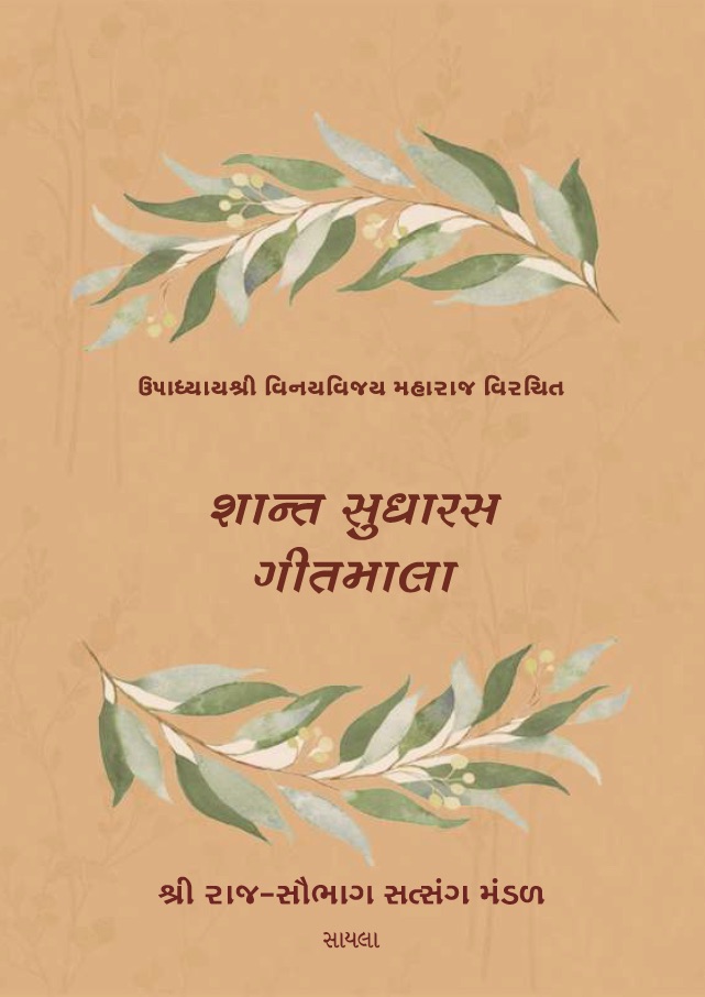 Shant Sudharas Geetmala.jpg
