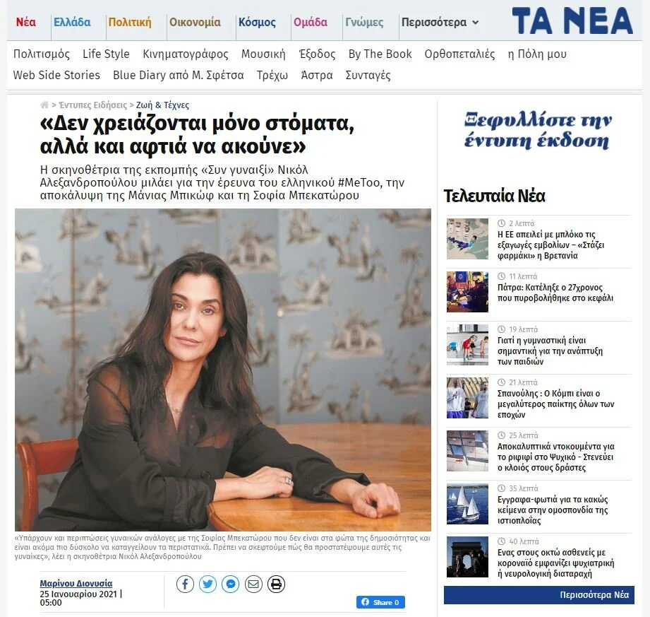ta-nea-nicole-alexandropoulou.JPG