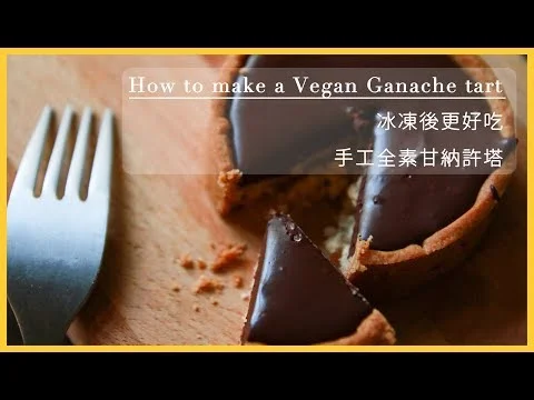 Vegan Pastries Video Gallery 素食甜點 P C T手工烘焙禮坊