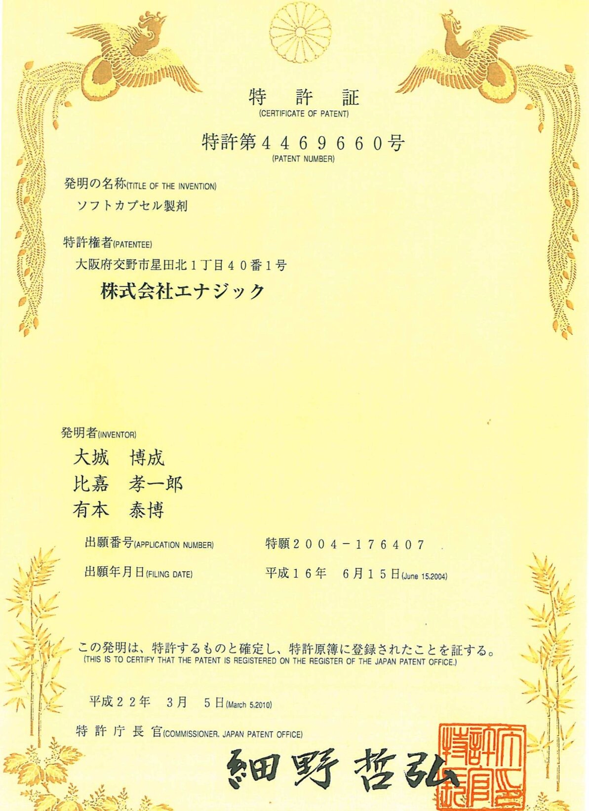薑黃膠囊日本專利註冊証書