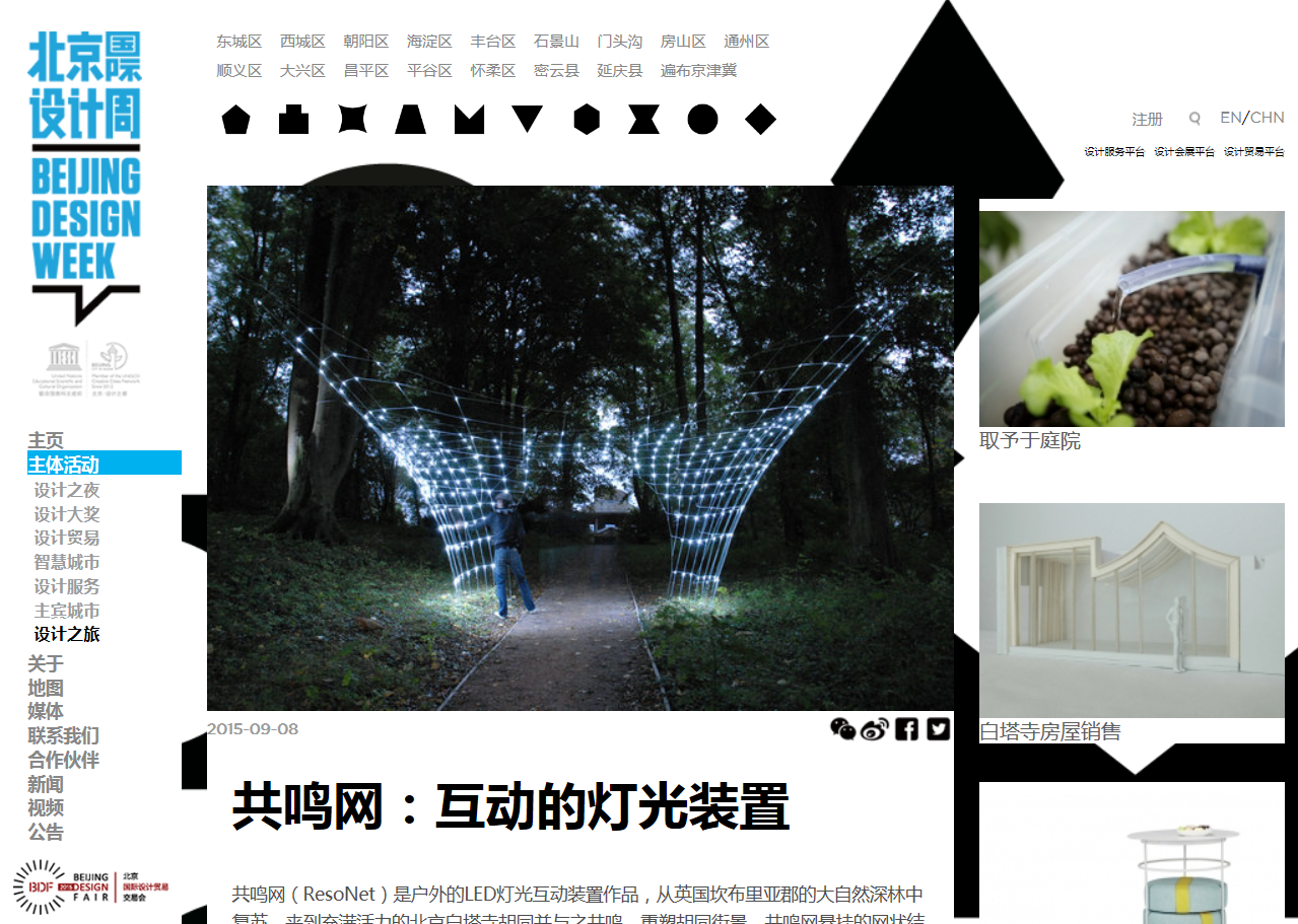 Beijing Design Week ResoNet Project Page 共鸣网白塔寺项目北京设计周网页