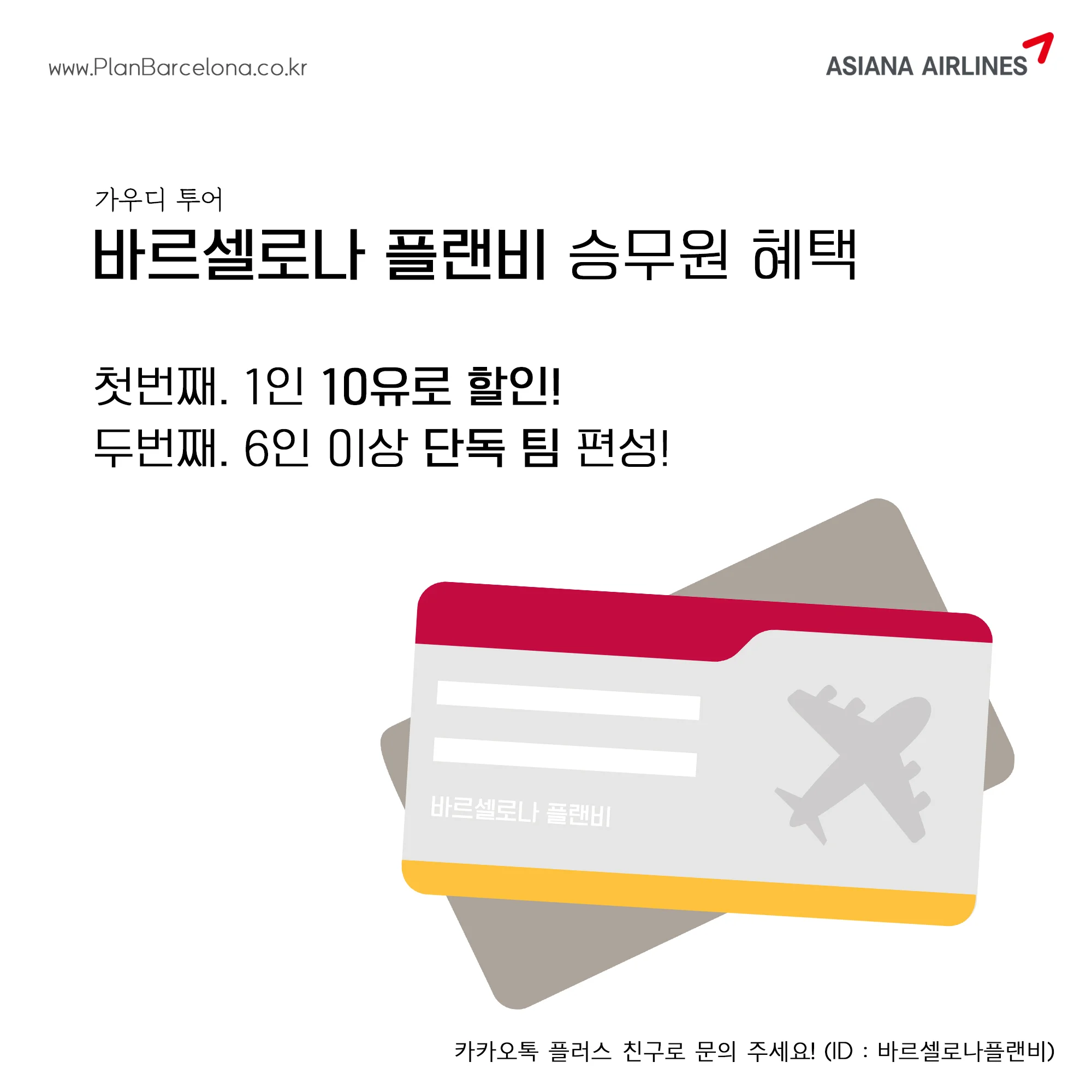 아시아나항공 승무원 할인.jpg