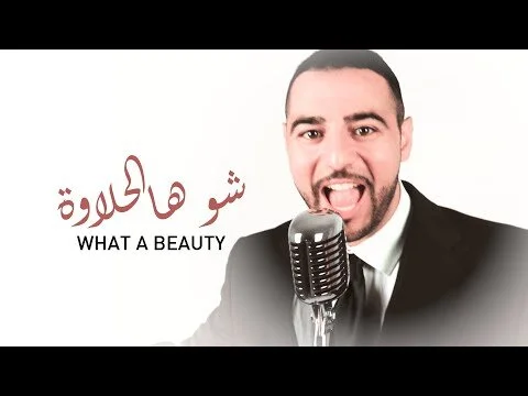 Aladeen Alhayek- (شو هالØÙ„اوة) ''Shu Hal Halawa- Beauty' Official MV