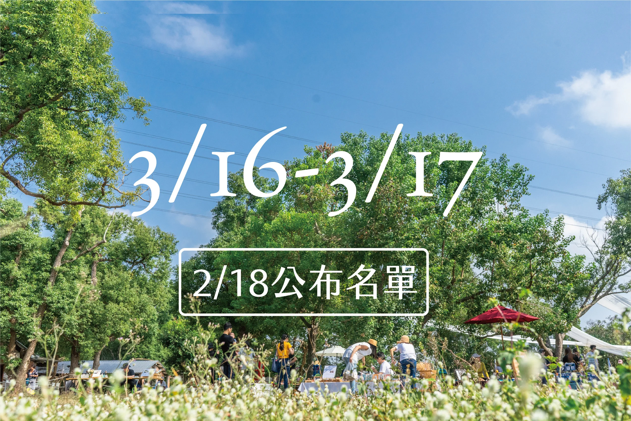 報名 | 02/15截止| 入選 | 02/18公告| 參與回報 | 02/22截止