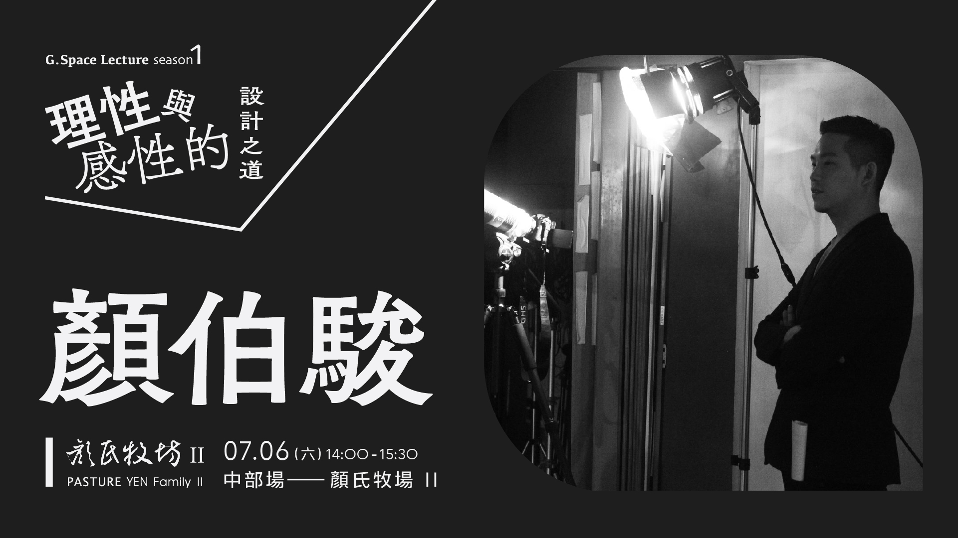 理性與感性的設計之道-2_顏伯駿-1920x1080px-台中.jpg