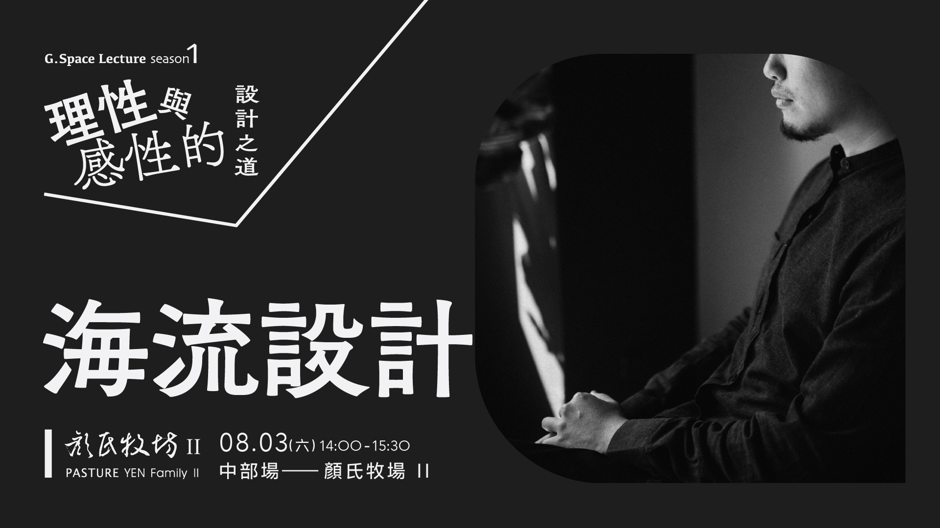 理性與感性的設計之道-2_海流設計-1920x1080px-台中.jpg