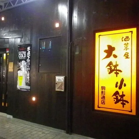 Izakaya-komagate-shop.jpg
