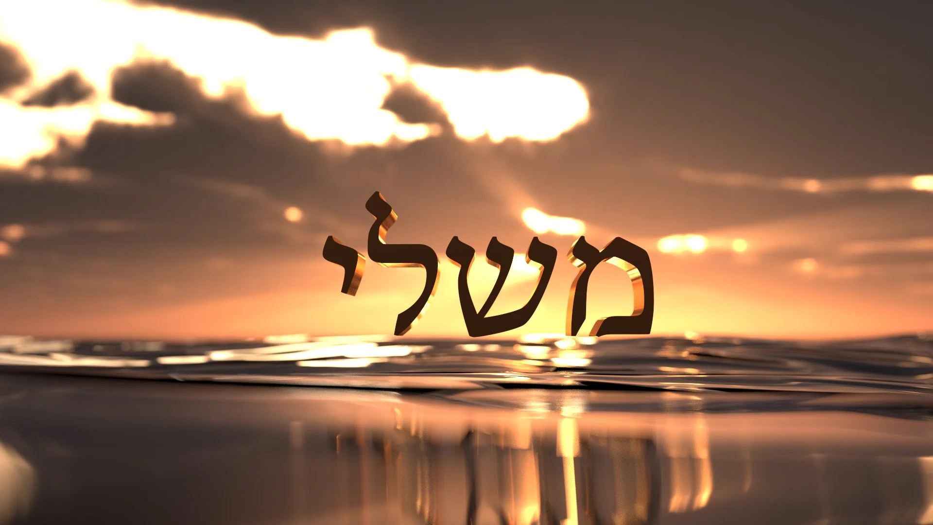Online Torah Study - Mishlie (Proverbs)
