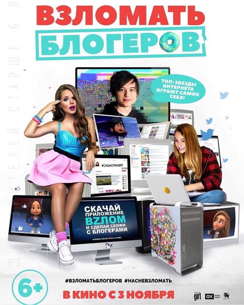 Обложка фильма "Взломать Блогеров"