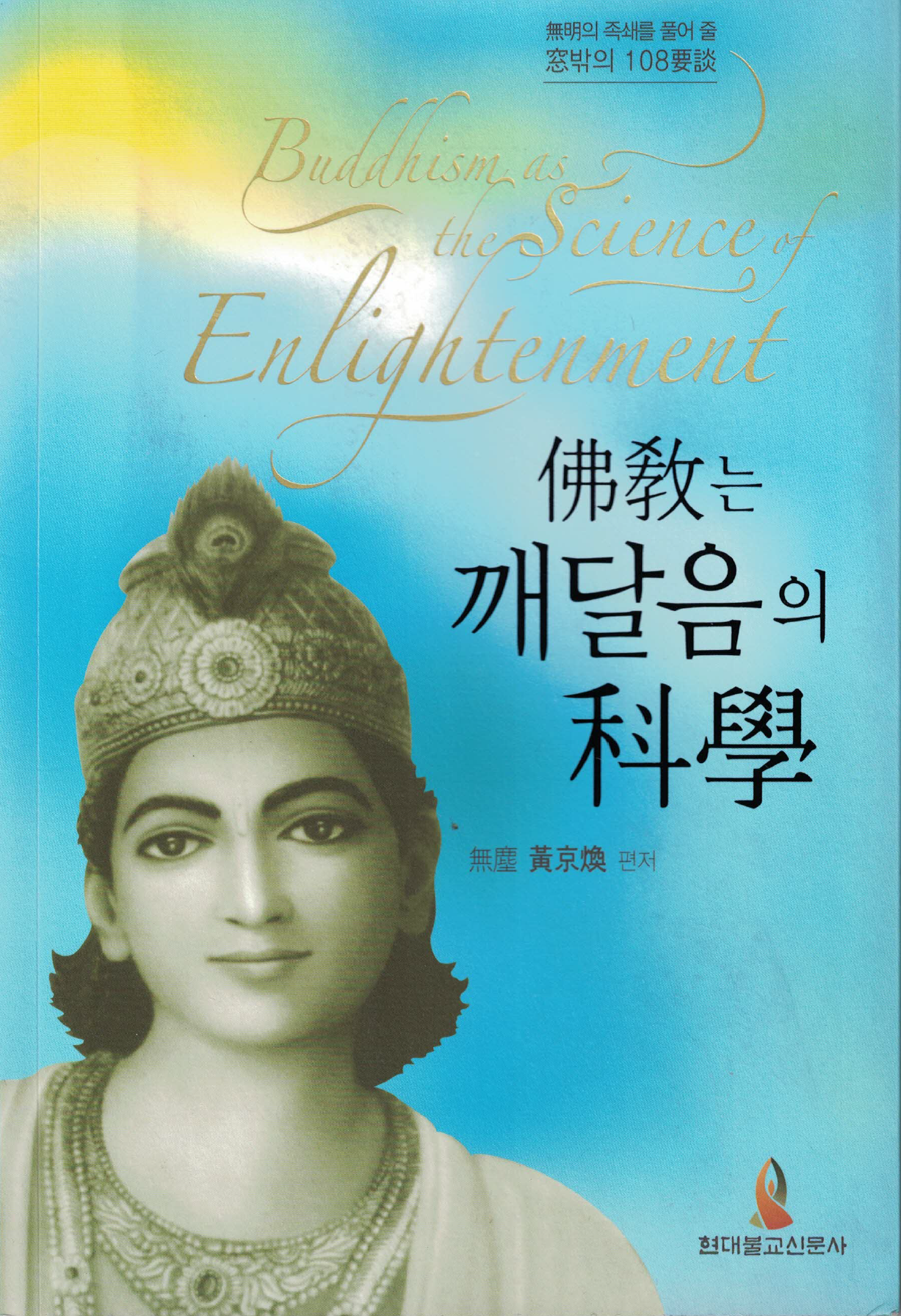 불교는 깨달음의 과학.png