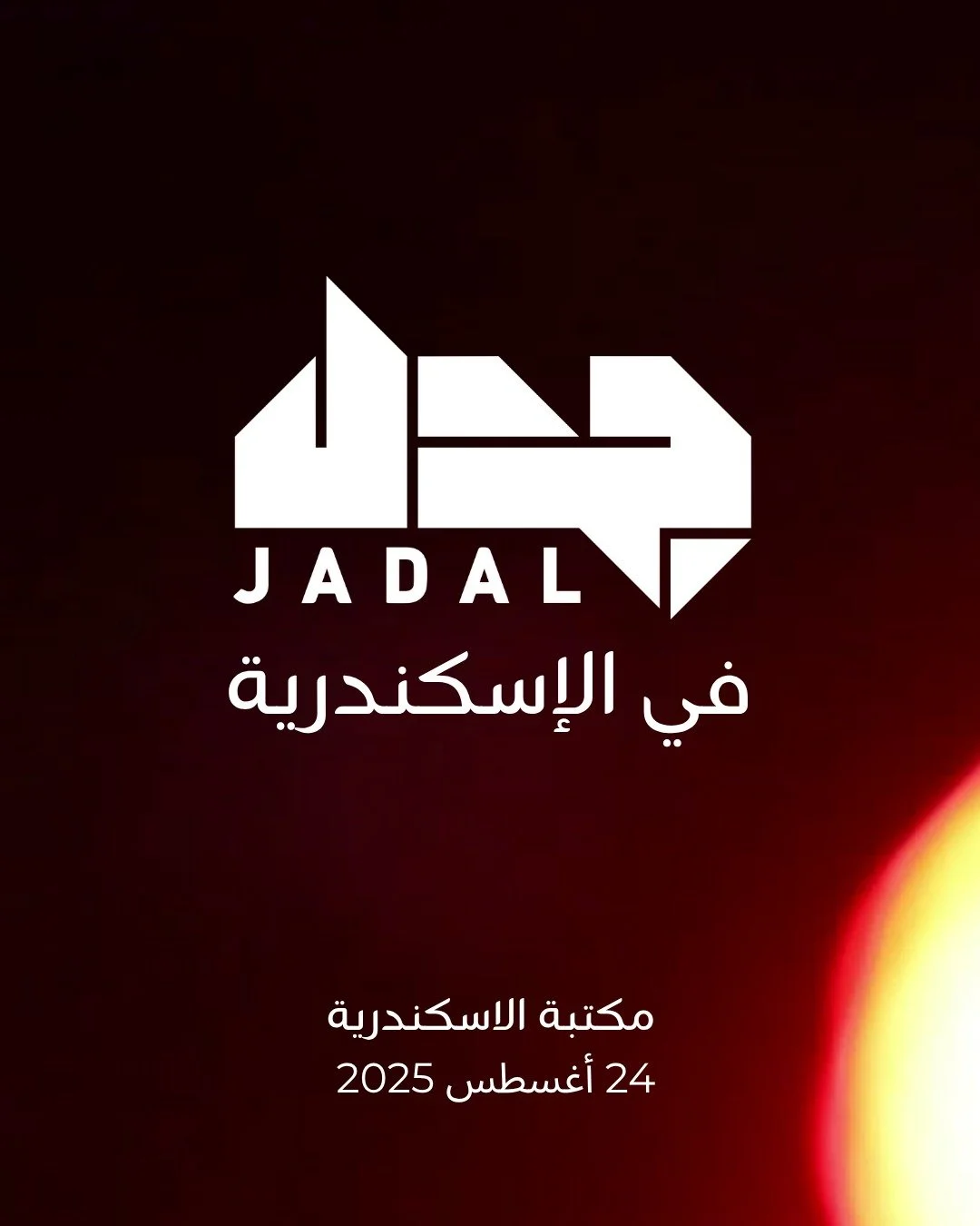 جدل في مهرجان الصيف في مكتبة اللإسكندرية يوم الأحد 24 أغسطس 2025
رابط التذاكر في البيو
#JadaL #Alexandria #جدل #الاسكندرية