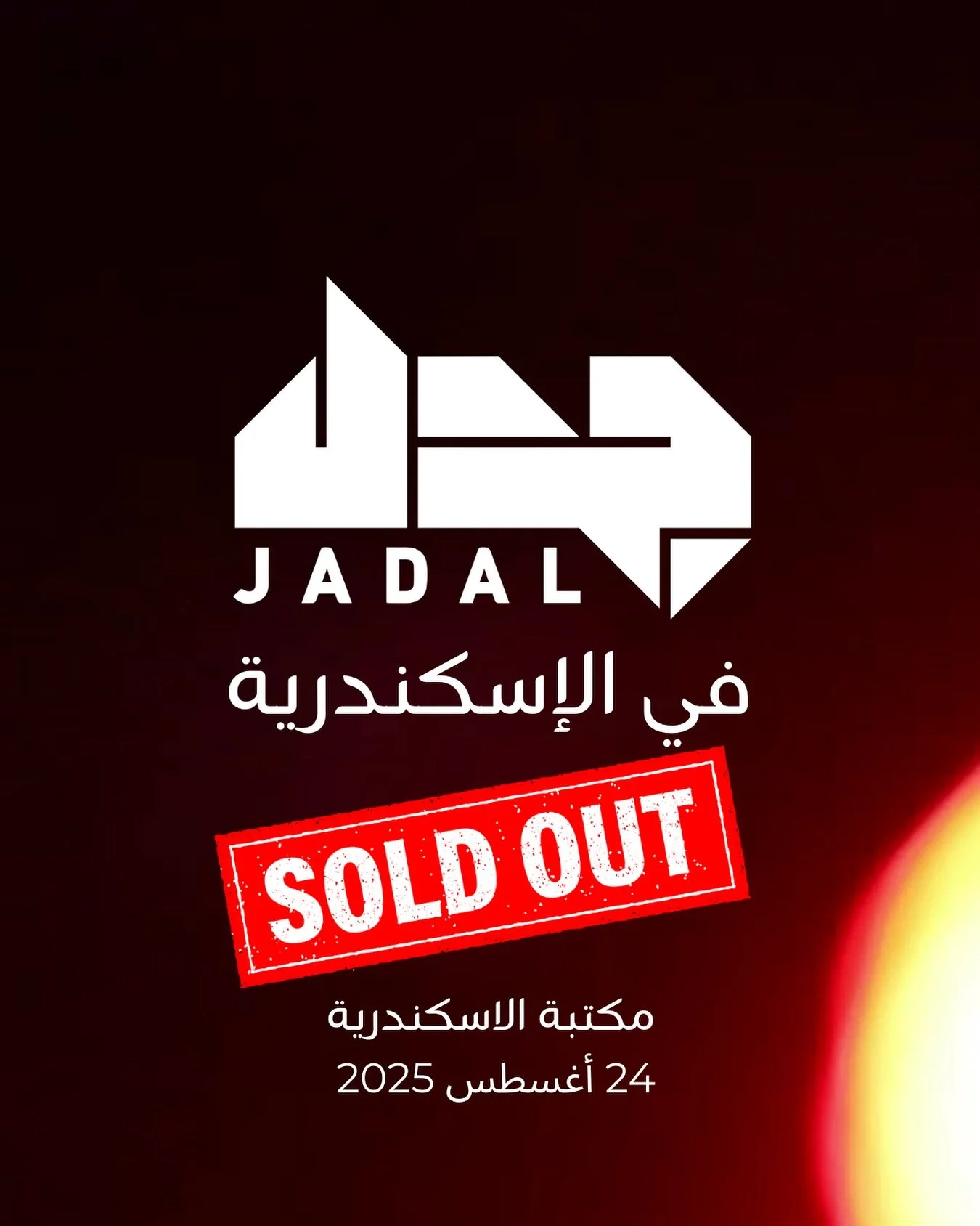 نفذت جميع التذاكر!! شكرا جمهور اسكندرية نراكم الأحد ٢٤ اغسطس

#jadalinalexandria #jadal #alexandria