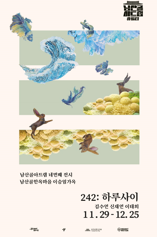 242: 하루사이 / 남산골 아트랩 '비틀다