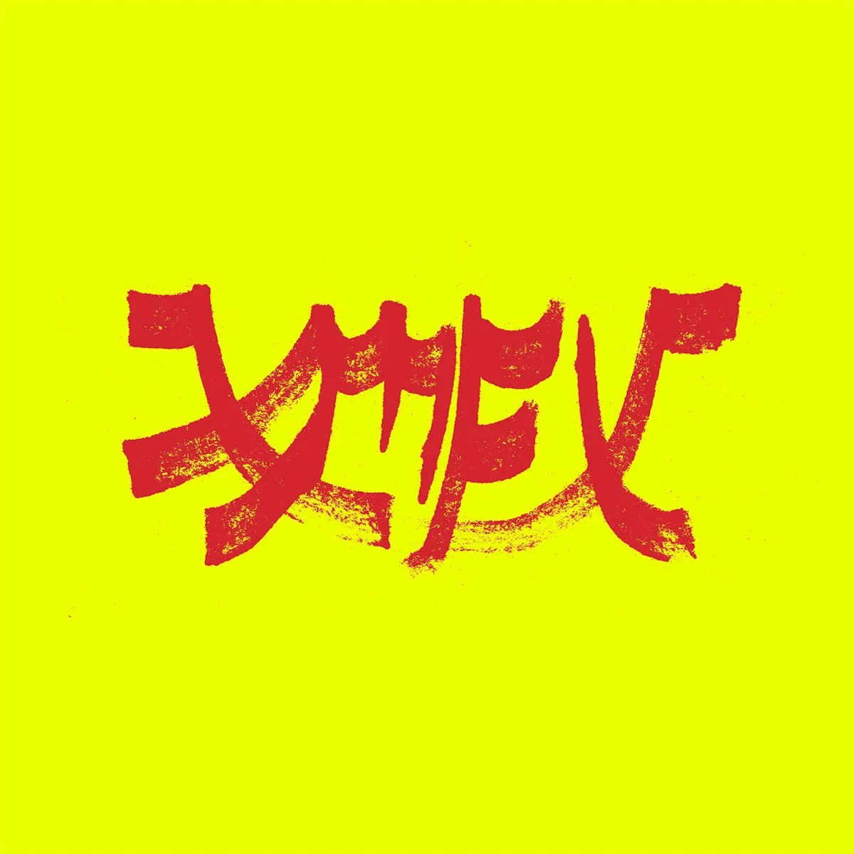 Xiu Xiu - "Xiu Mutha Fuckin' Xiu: Vol. 1" | Album Review