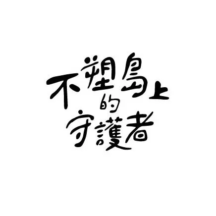 封面完稿_字體.jpg