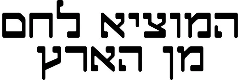  The inscription reads "Hamotzi lehem min haaretz" in Hebrew, it is a fragment of the blessing said over bread before every meal. 