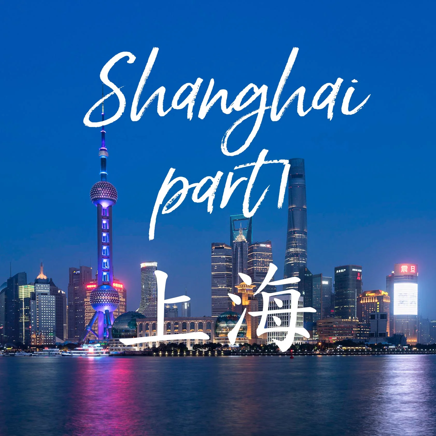 GUIDE TO PHOTOGRAPH SHANGHAI part.1