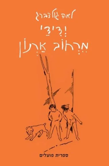 דמיינה את עצמה כילדה. לאה גולדברג