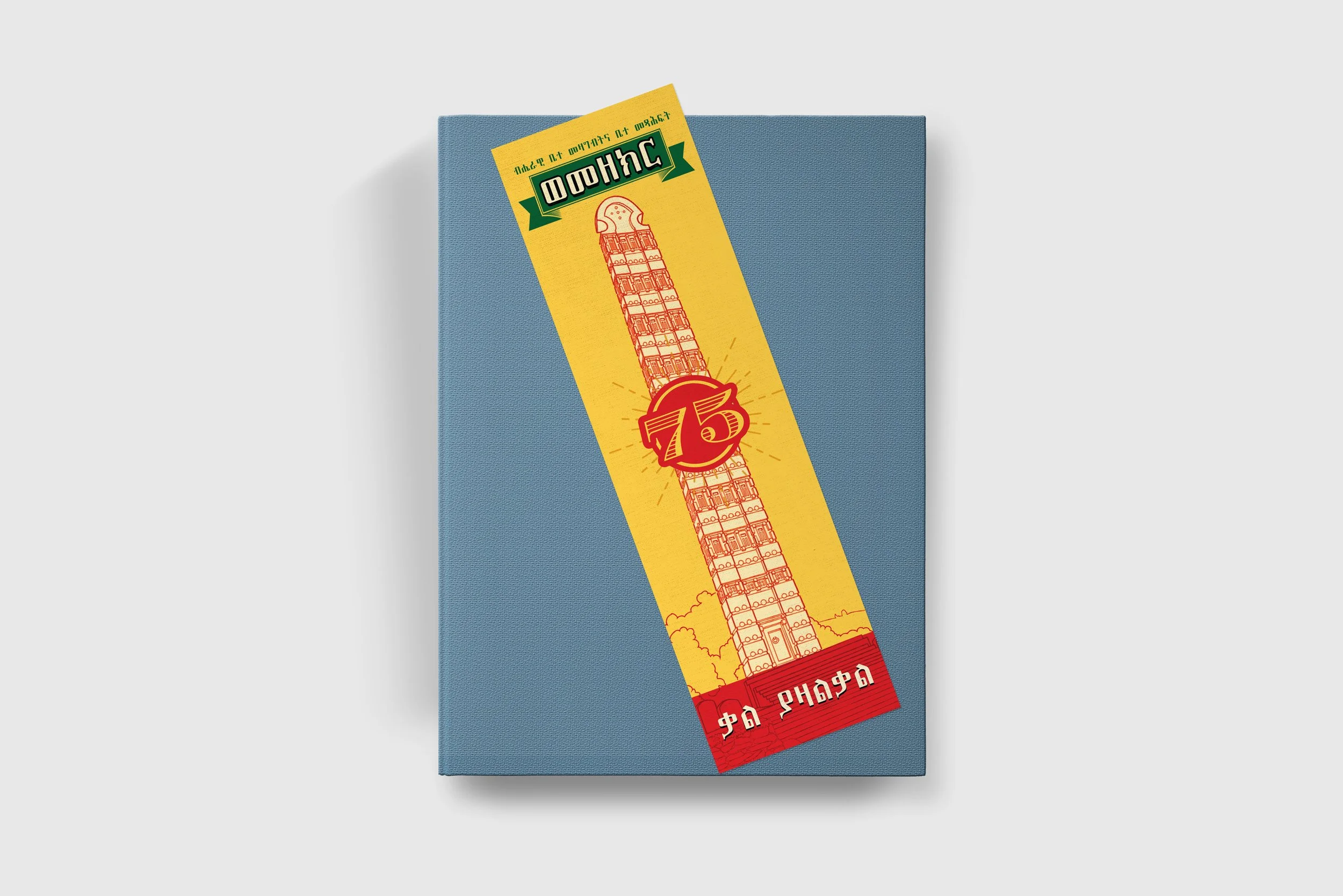 EthiopianNationalLibrary_75_BookMark.jpg