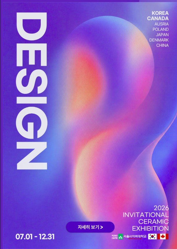 2026 Korea-Canada Invitational Design Exhibition (2026 한국-캐나다 디자인 초대전)
