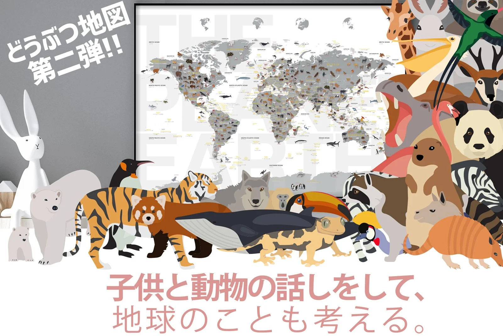 どうぶつせかいちず(白) — 7e8