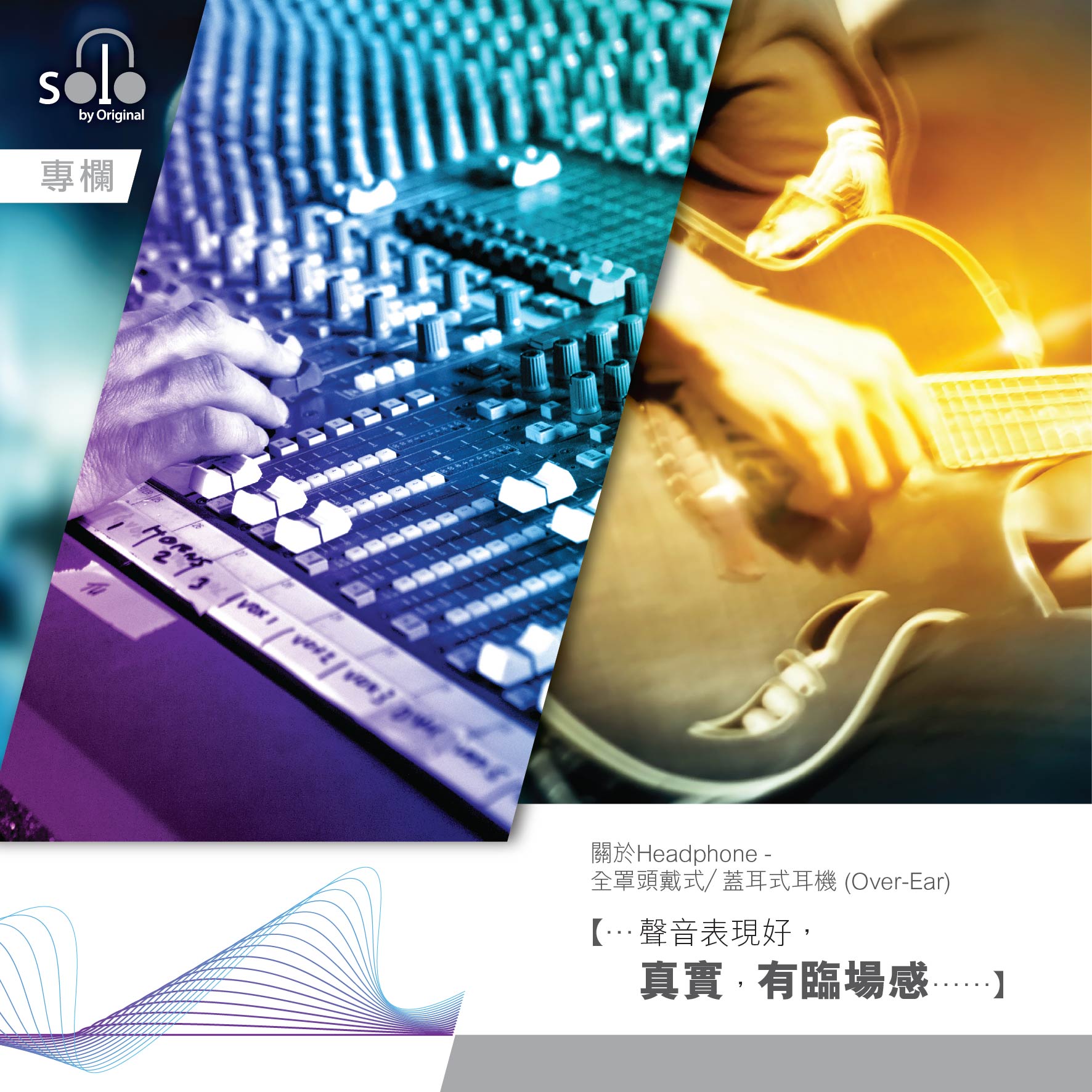 Headphone主要分為貼耳式耳機 (On-Ear) 和全罩頭戴式/蓋耳式耳機(Over-Ear)。 全罩頭戴式/蓋耳式耳機(Over-Ear): 一般屬於高階耳機,耳罩更大可包覆全耳,用料多半選用耐用的真皮和金屬材質,音質有一定水準,為音樂人、與聲音有關的工作者、Hi-End玩家必備。 好處: •聲音表現好,真實,有臨場感(猶如置身錄音室、Hi-End音響室、電影院)。 •配戴舒適,大耳罩沒有貼耳式的壓迫感。 •有效降低對聽力的損傷。 不足之處: •定價較入門型號高。 •體積大、較笨重,適合於室內使用,不方便攜帶出外。 •容易會夾到眼鏡。