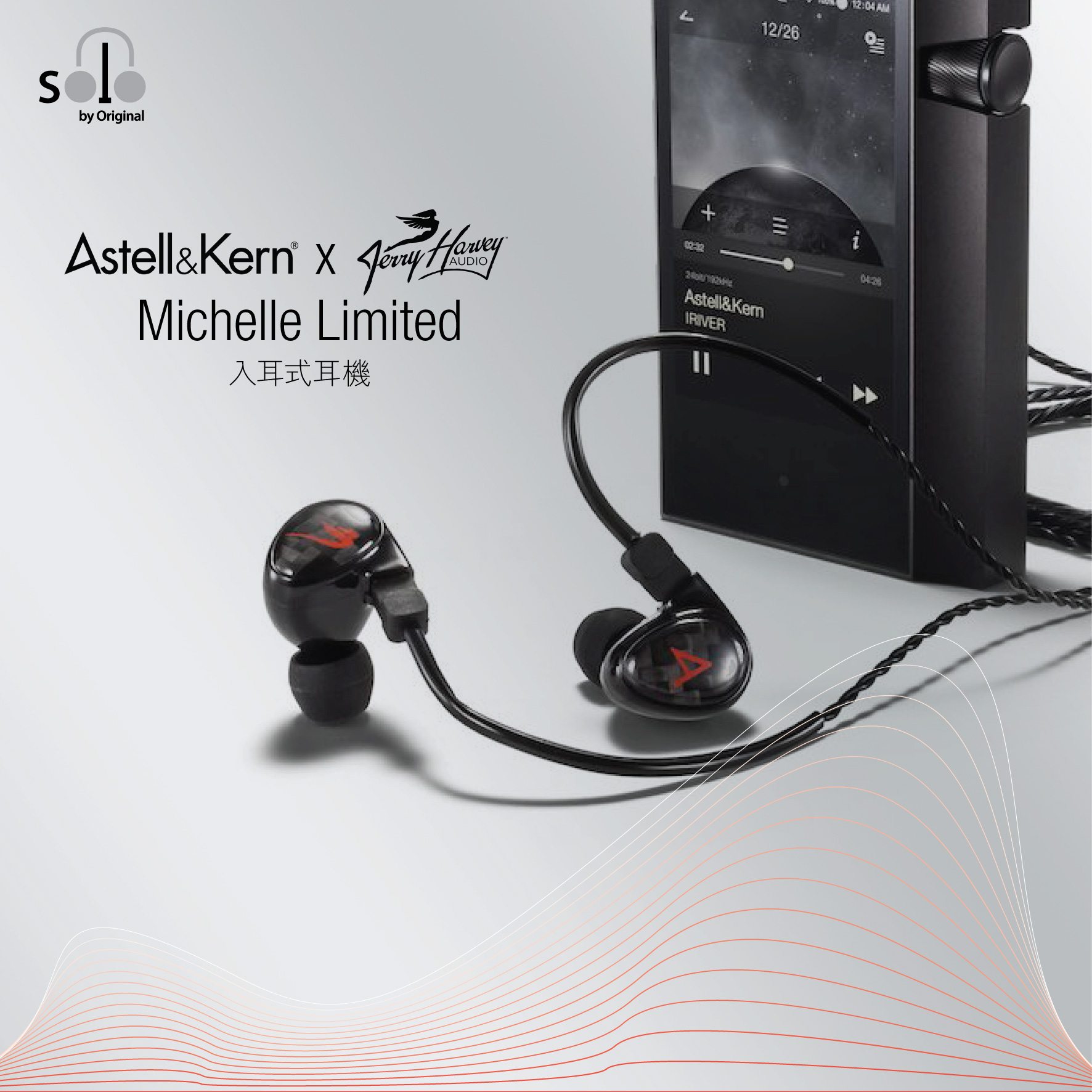 入耳式耳機 The collaboration between audio engineers