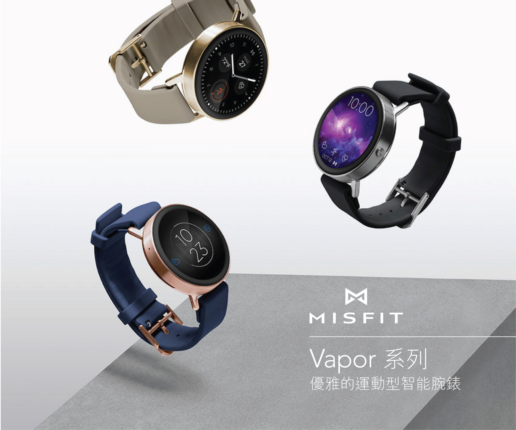 優雅的運動型智能腕錶 – Fossil 旗下的 Misfit Vapor 系列