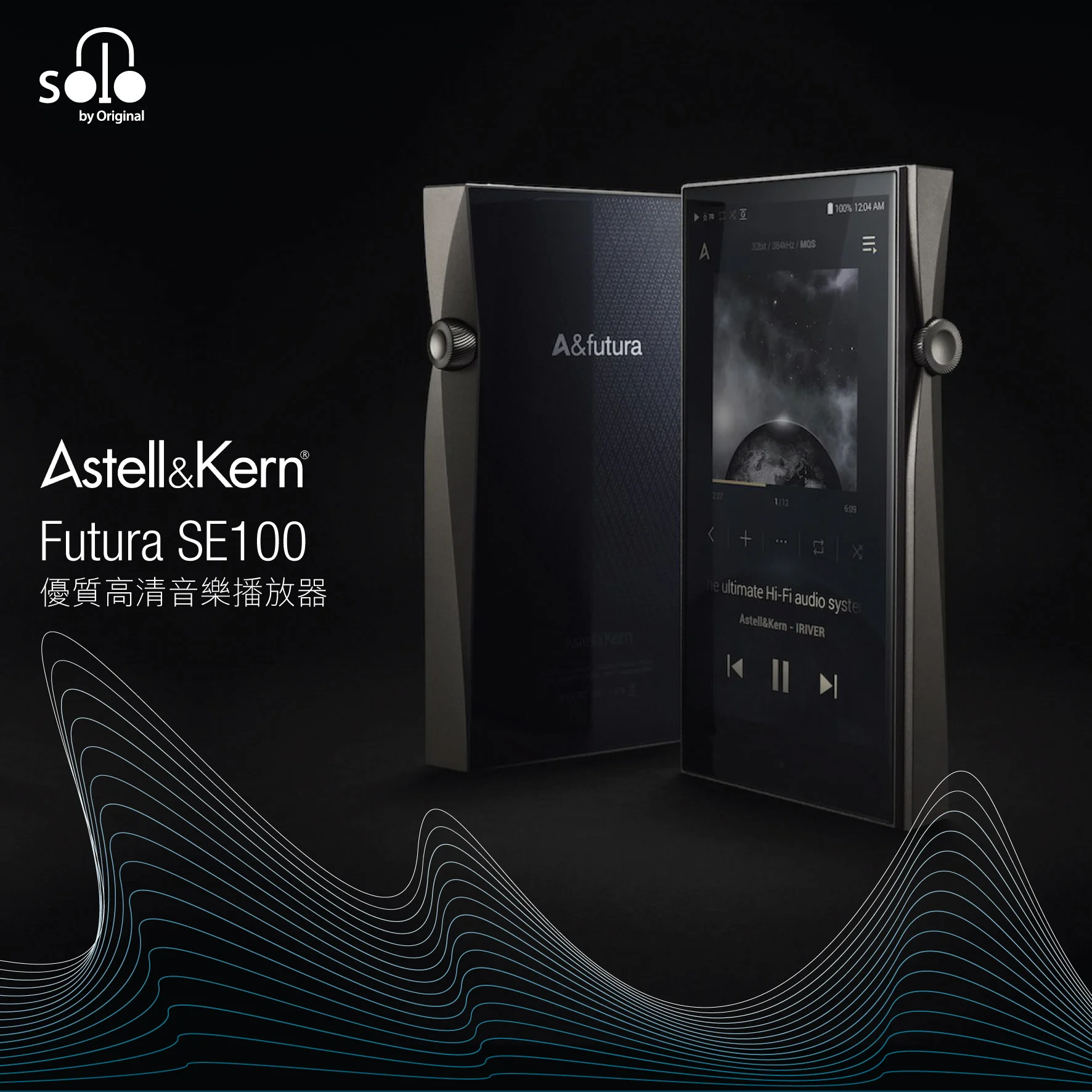 伸手可及的恢宏音場 – A&K Futura SE100