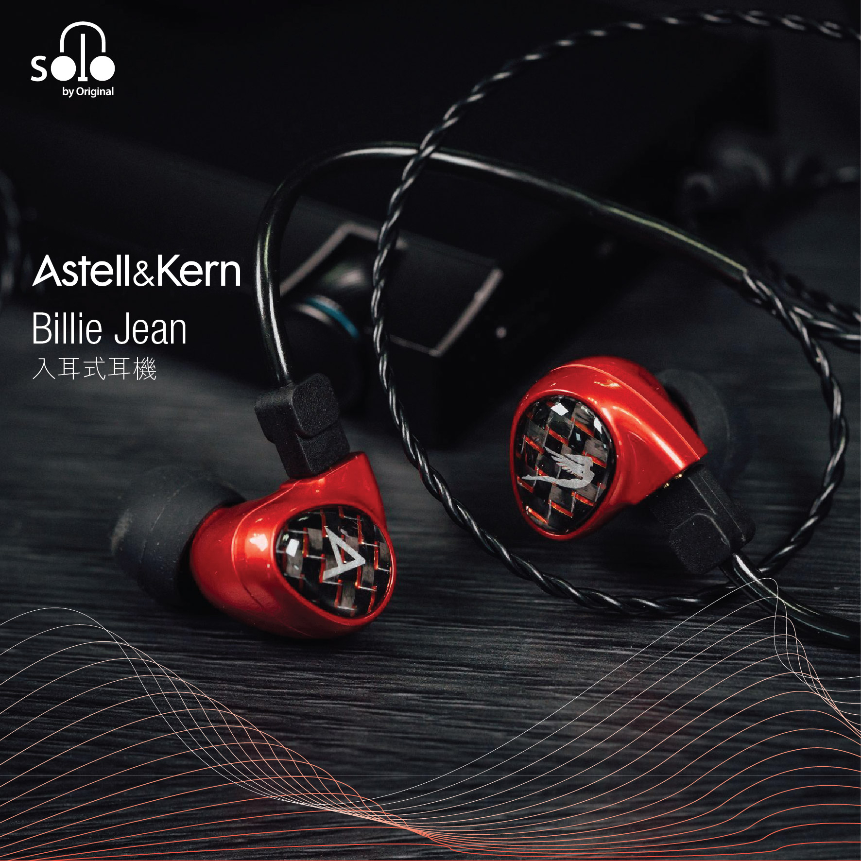 左右各置獨立單元的耳機 – Billie Jean by A&K and JH Audio