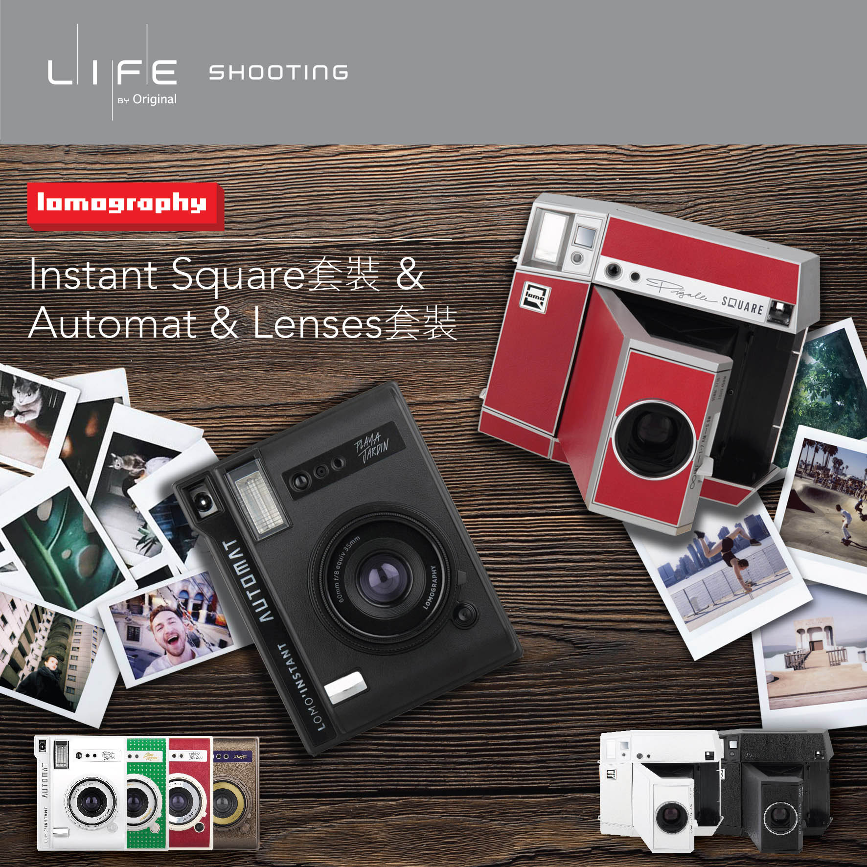 玩盡即影即有的創意和特色 – Lomo'Instant Square & Lomo'Instant Automat