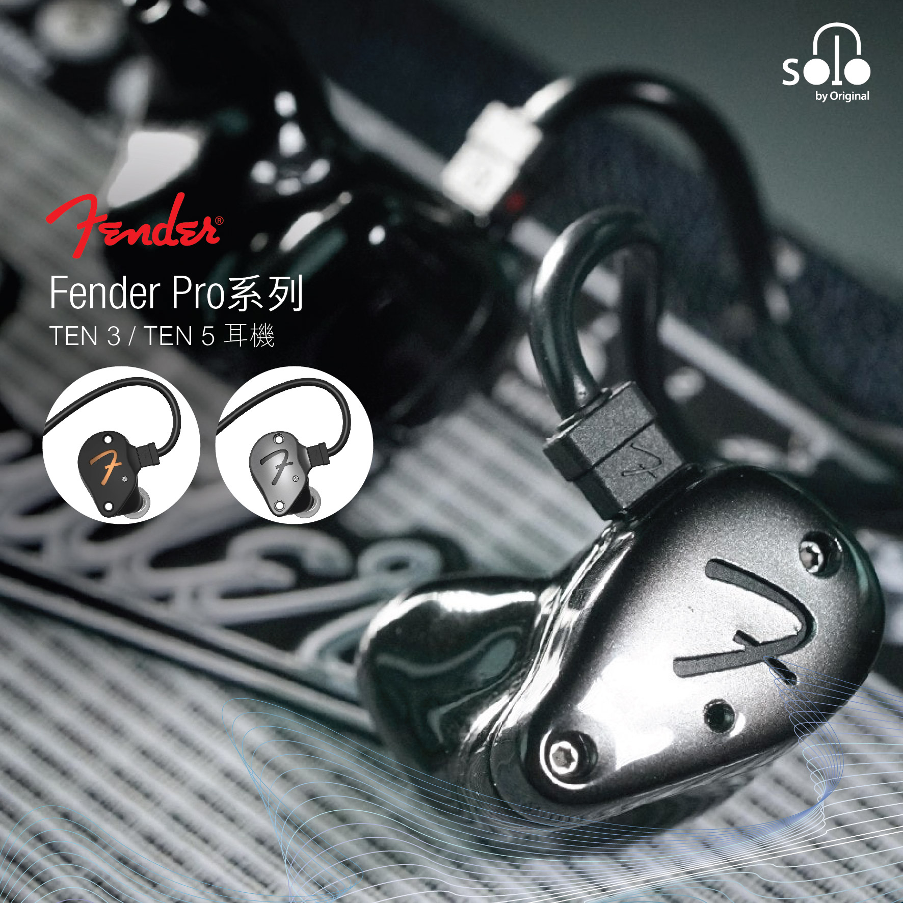 剛柔並重的創作級入耳式耳機 – Fender Pro TEN-3/TEN-5