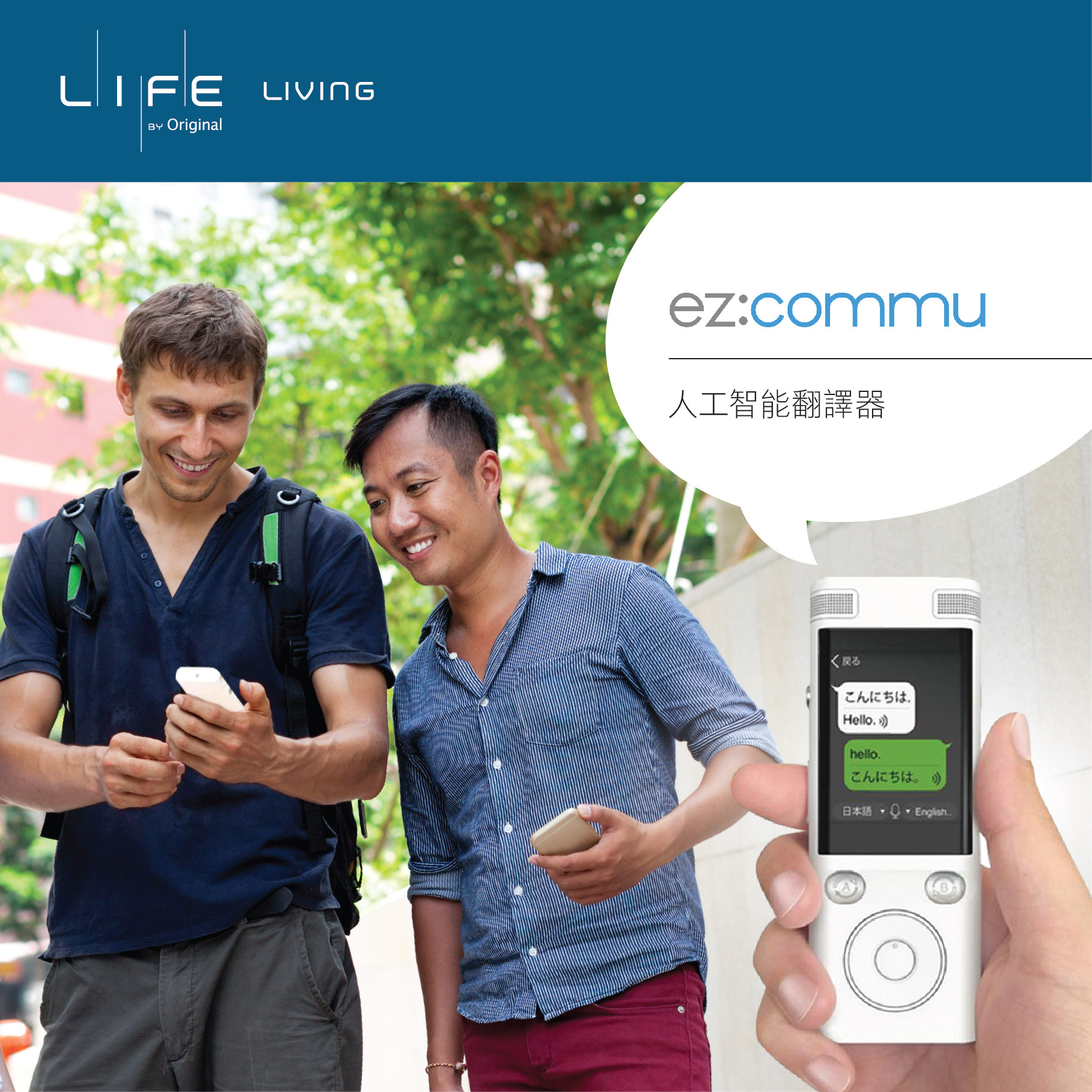 幫你征服跨國旅遊的語言障礙 – ez:commu 人工智能翻譯器