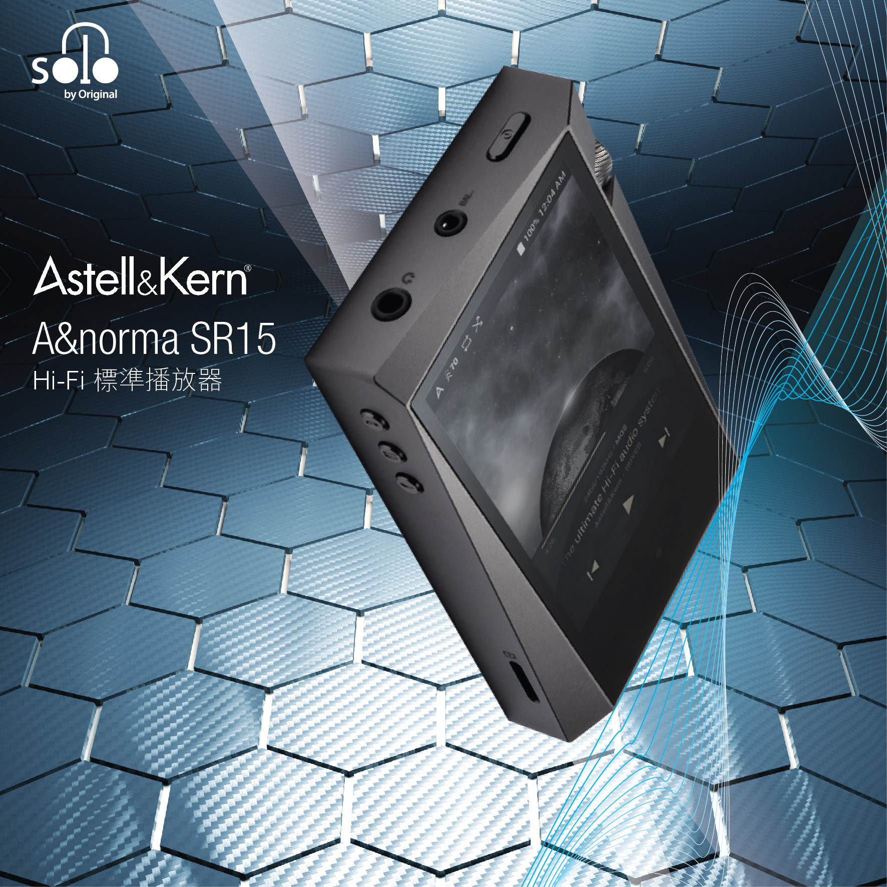 家庭音響級別的隨身播放器 Portable music player in Hi-Fi standards