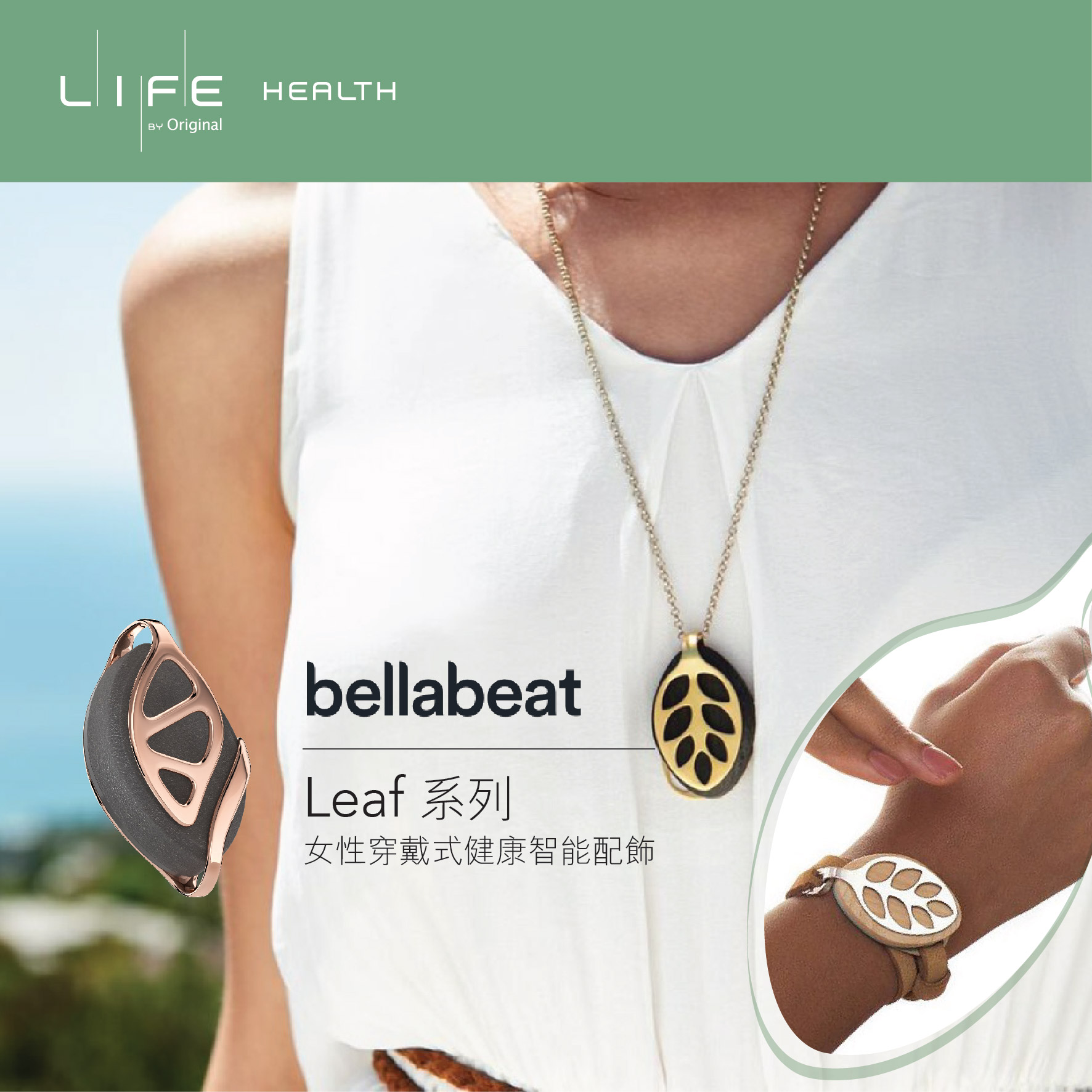 宛若時尚配飾的女性多功能健康裝置 Stylishly healthy, only for her