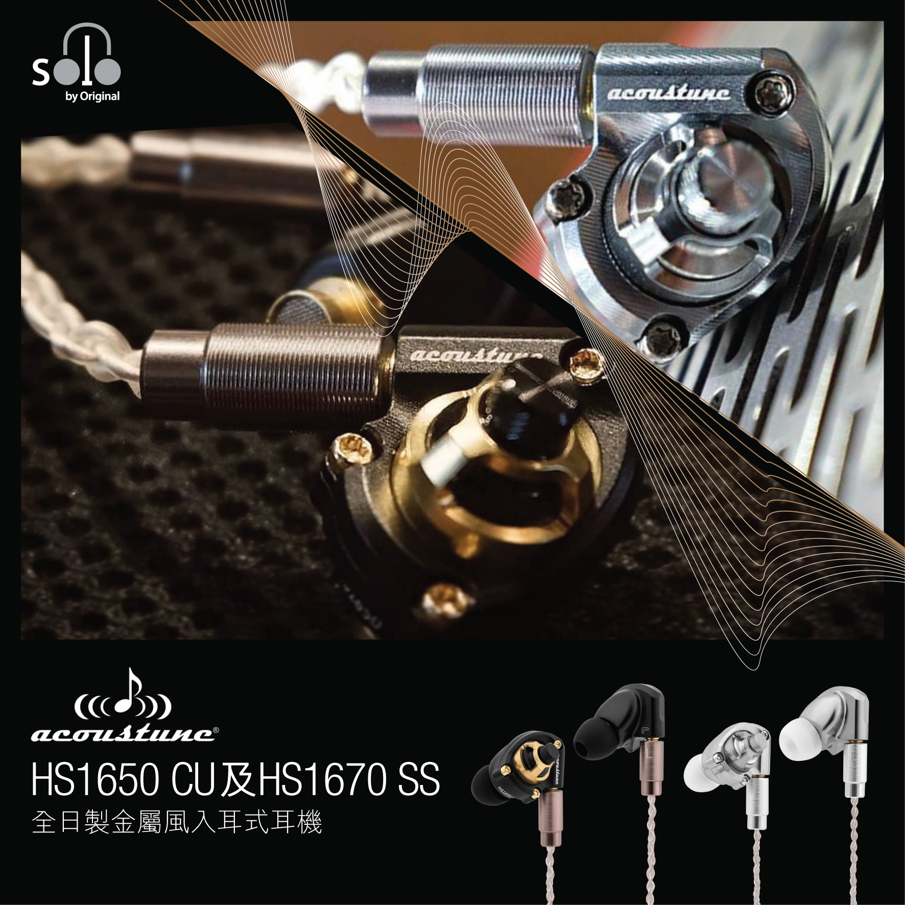 全日製金屬風入耳式耳機 Japanese made metallic IEMs with immaculate sound