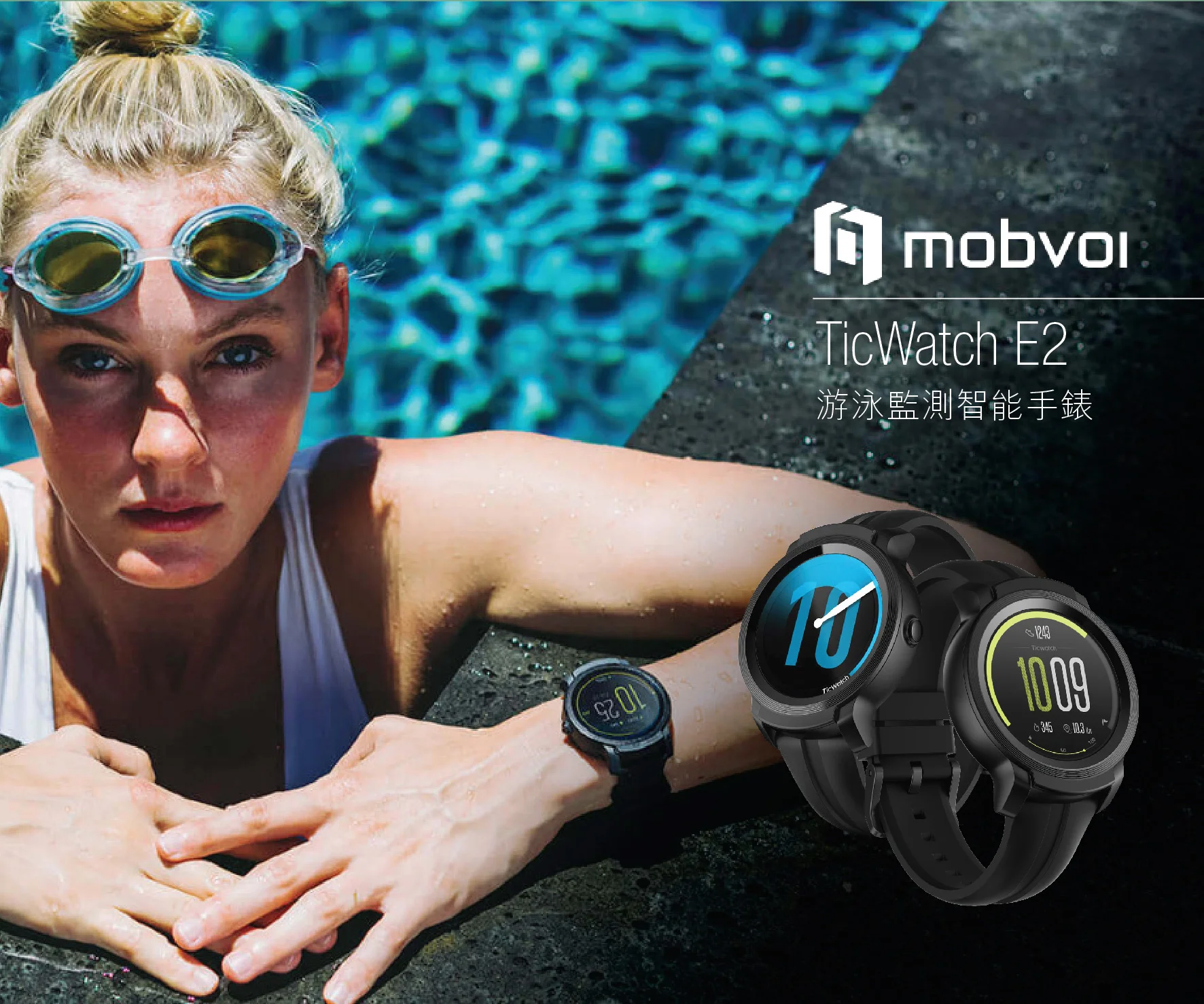 水陸兩用的健康教練 – Mobvoi TicWatch E2