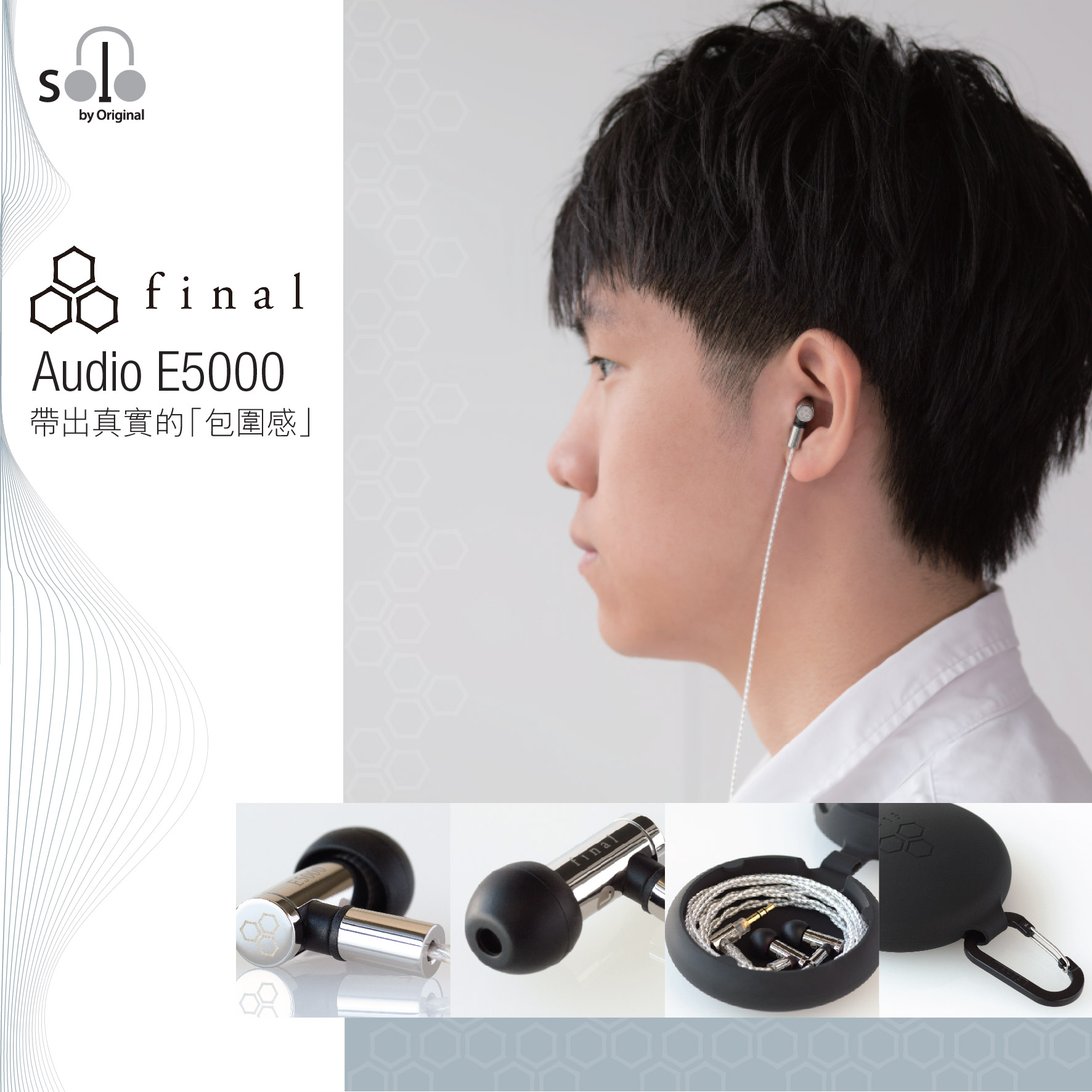 體驗被音樂所包圍的感覺 – final E5000
